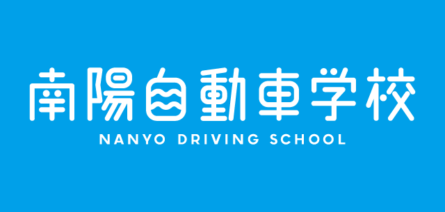 山口県公安委員会指定　南陽自動車学校